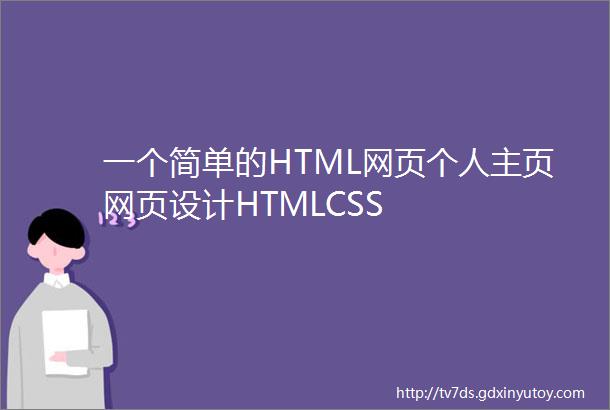 一个简单的HTML网页个人主页网页设计HTMLCSS